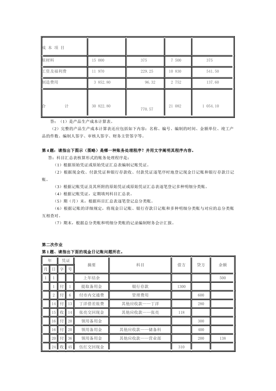 2025年会计制度设计形成性考核作业答案_第2页