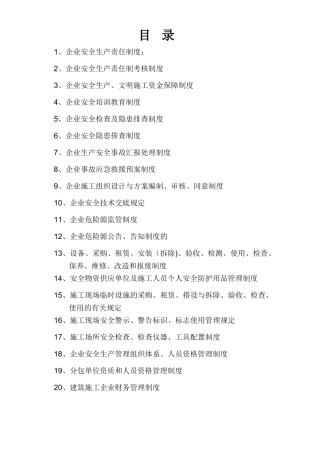 2025年施工管理建筑施工单位安全生产管理体系全套资料