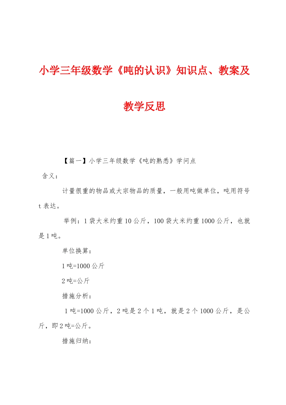 2025年小学三年级数学吨的认识知识点教案及教学反思_第1页