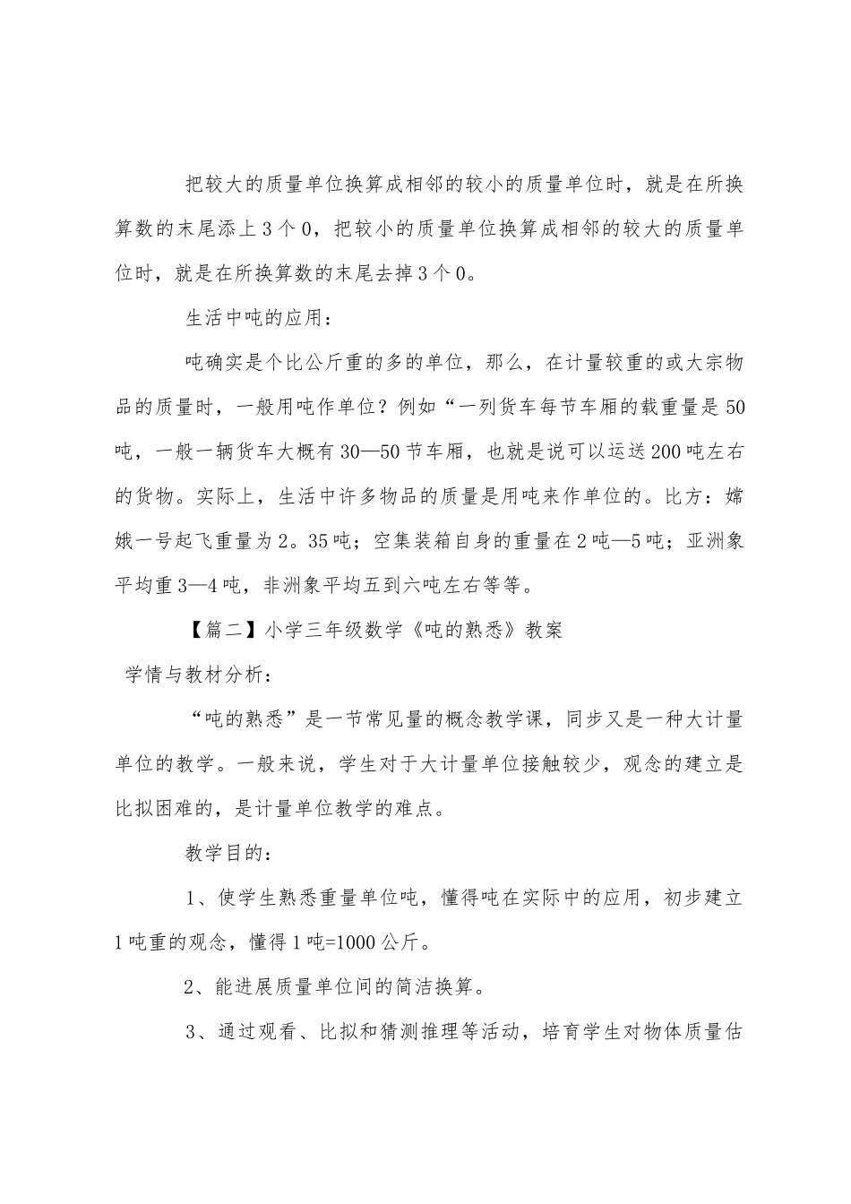 2025年小学三年级数学吨的认识知识点教案及教学反思_第2页