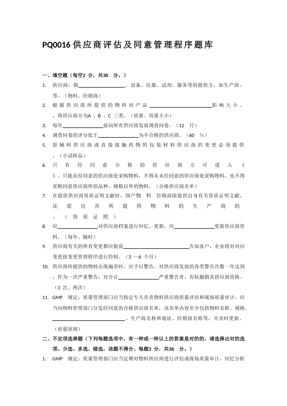 2025年供应商评估及批准管理程序题库_第1页