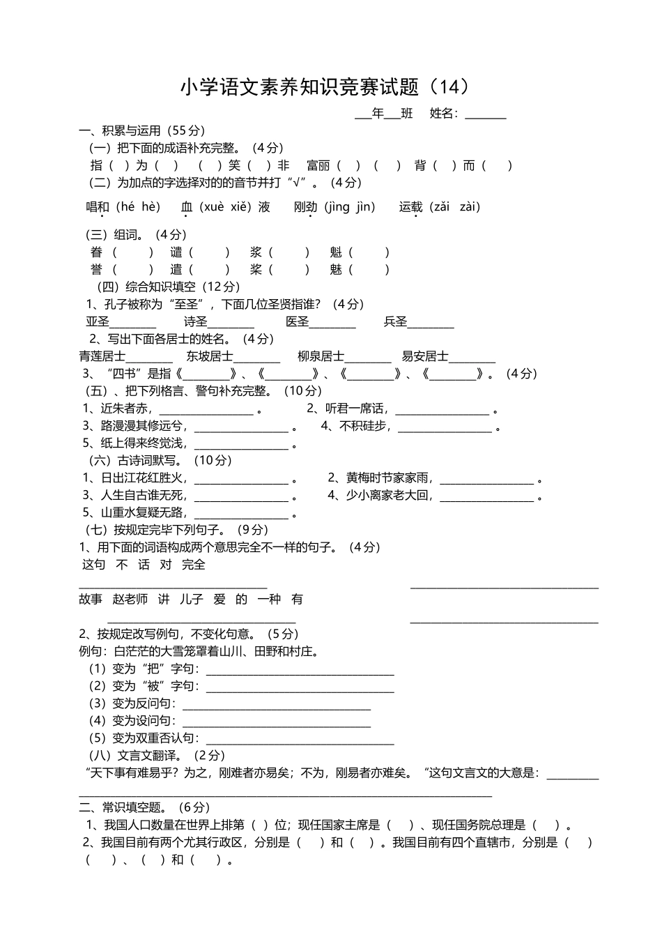 2025年小学语文素养知识竞赛试题_第1页