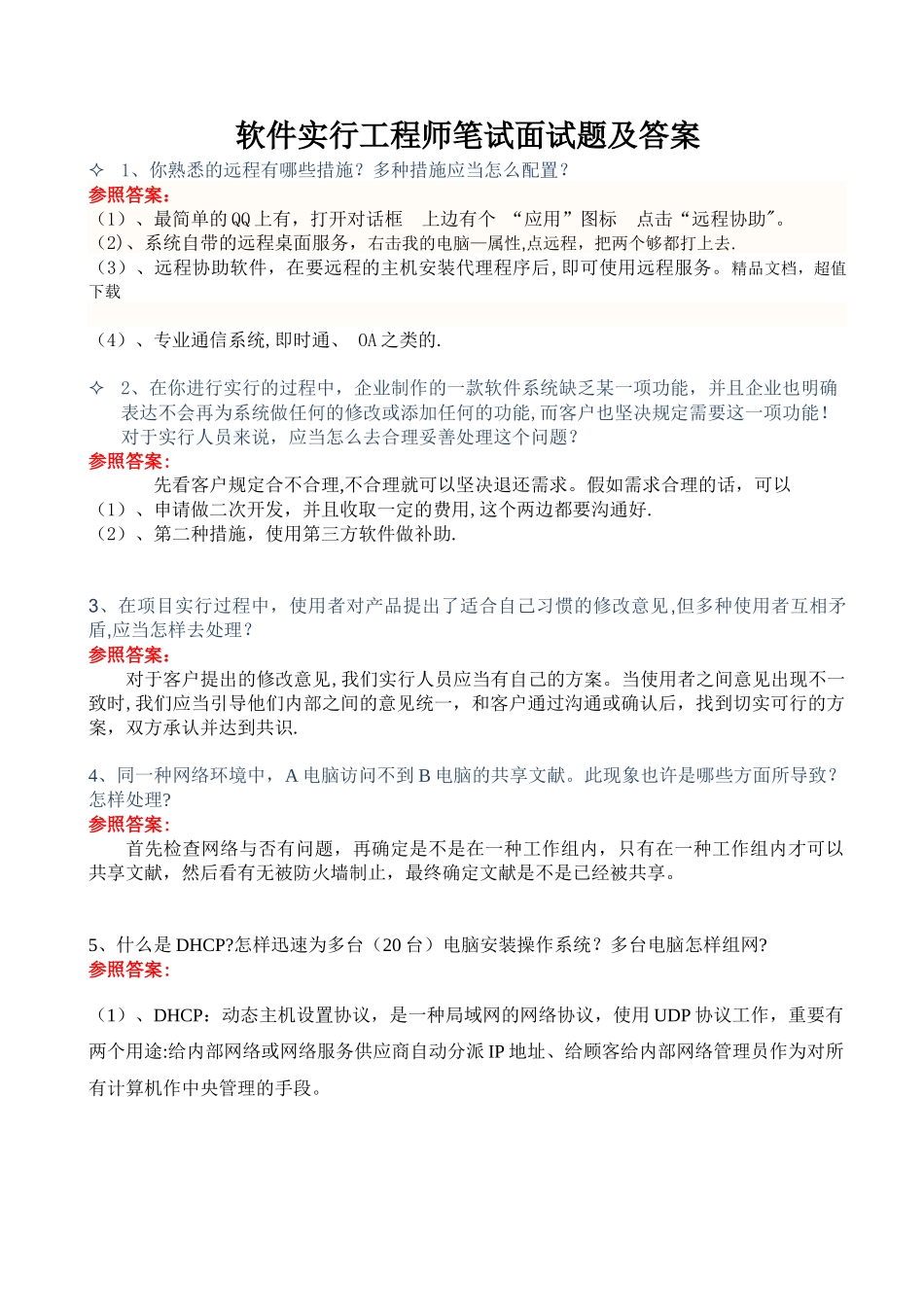2025年年软件实施工程师笔试面试题及答案_第1页