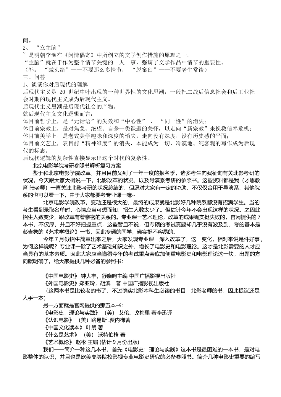 2025年北京电影学院基础部电影文化传播真题资料总结_第2页