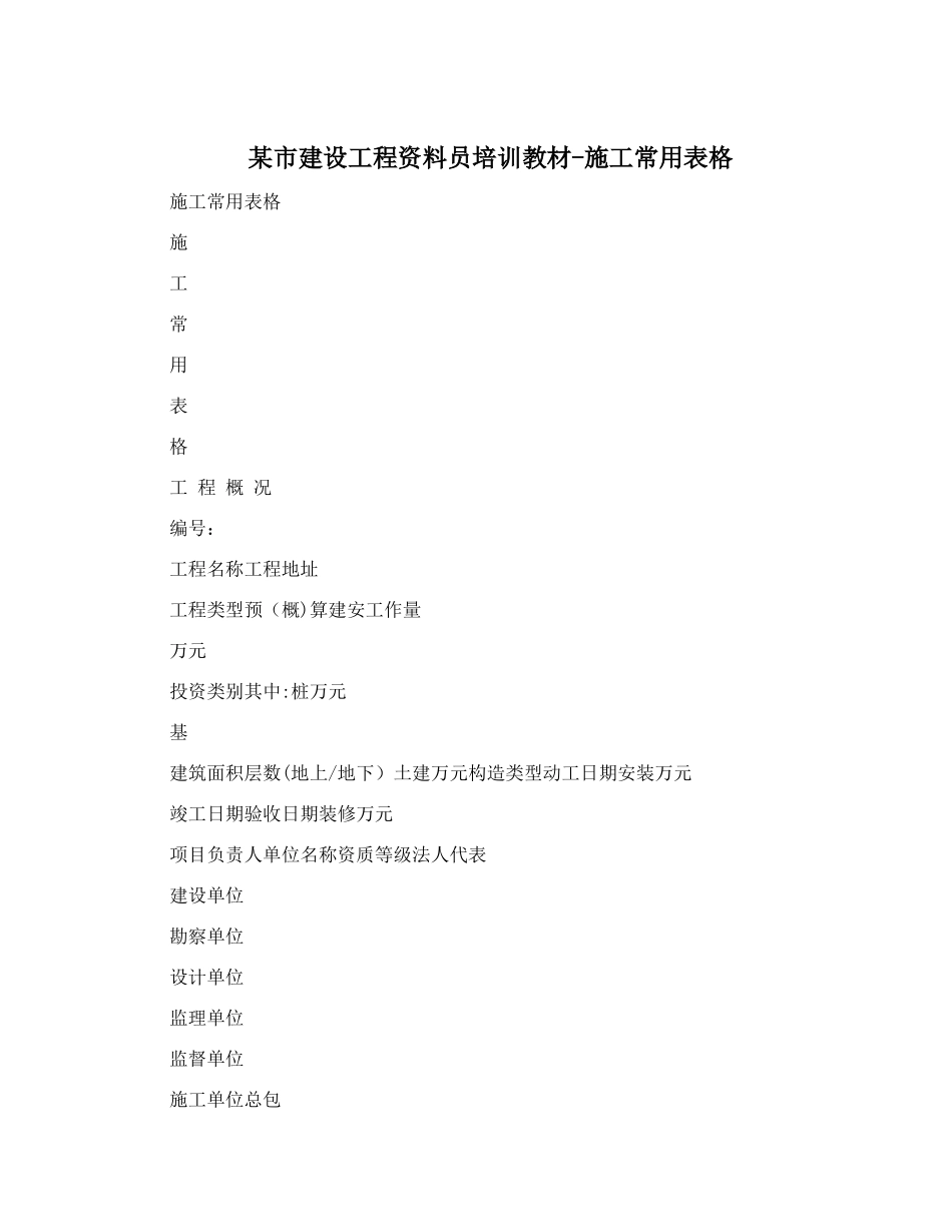 2025年市建设工程资料员培训教材施工常用表格_第1页