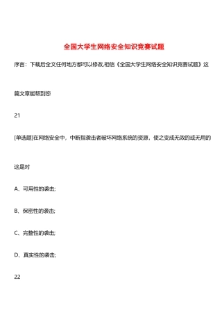 2025年全国大学生网络安全知识竞赛试题