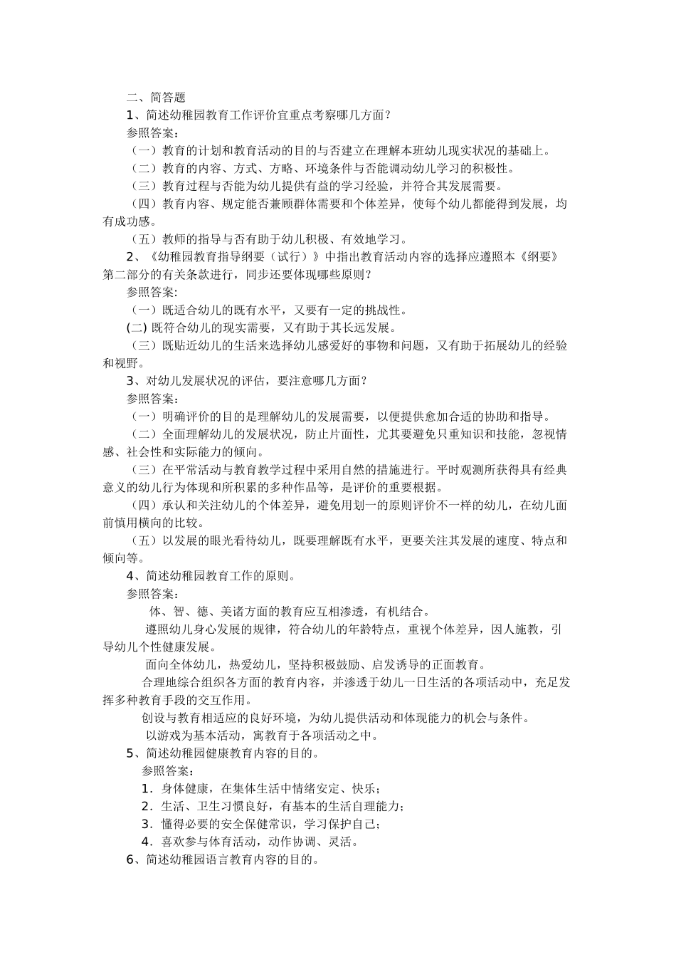 2025年幼儿教师考编全套试题_第2页