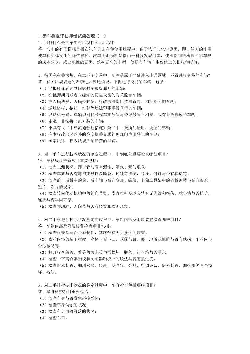 2025年二手车鉴定评估师考试简答题_第1页