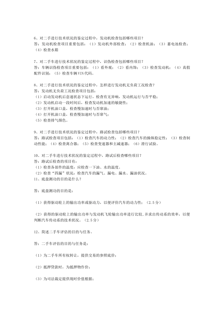 2025年二手车鉴定评估师考试简答题_第2页