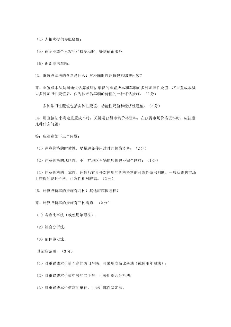 2025年二手车鉴定评估师考试简答题_第3页
