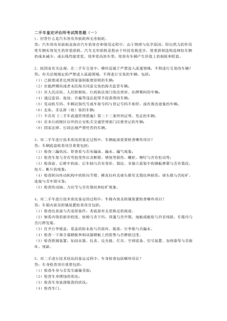 2025年二手车鉴定评估师考试简答题