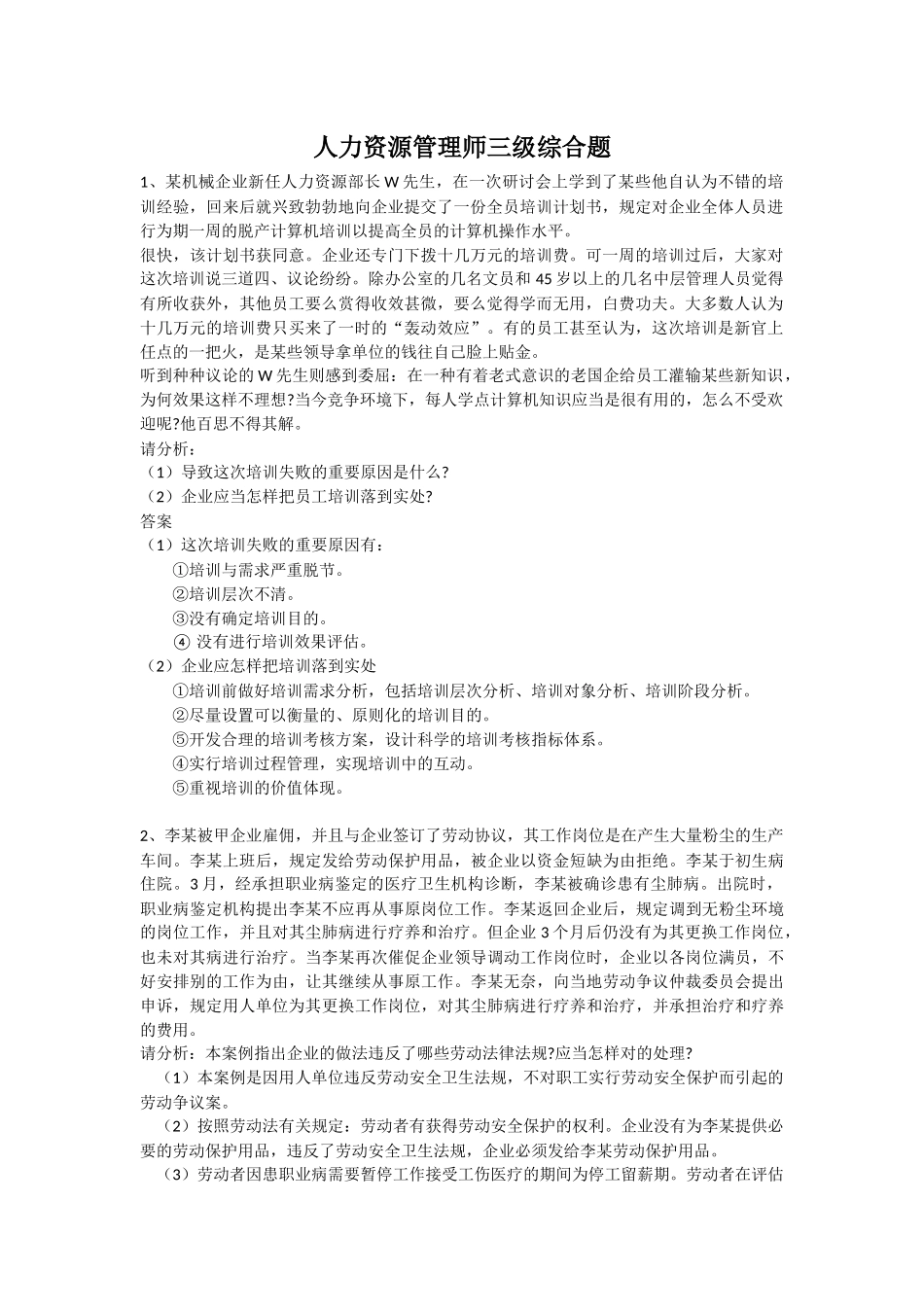 2025年人力资源管理师三级综合题_第1页
