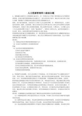 2025年人力资源管理师三级综合题