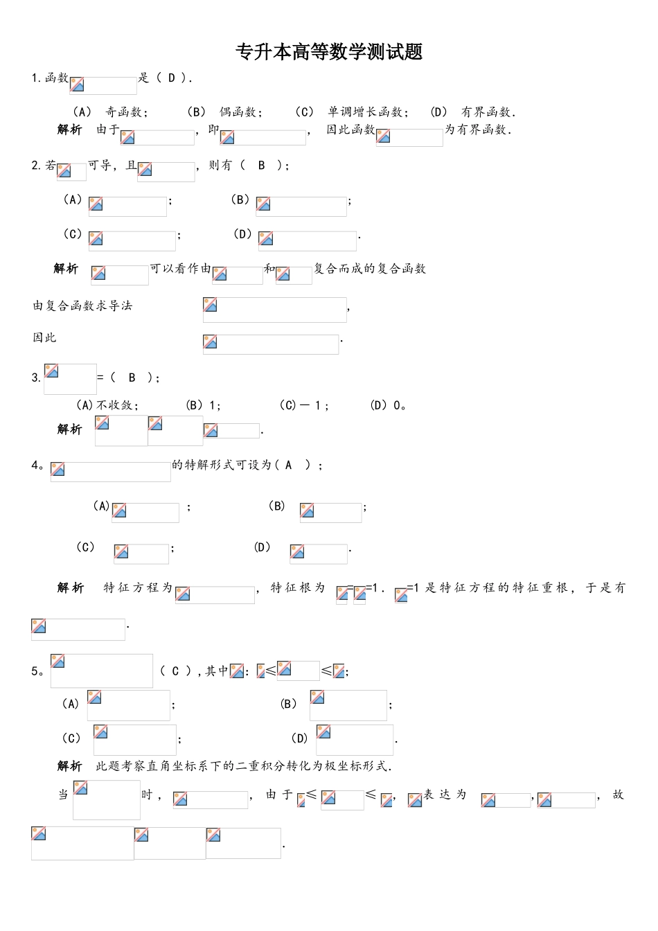 2025年专升本高等数学测试题_第1页