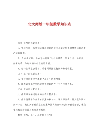 2025年北大师版一年级数学知识点
