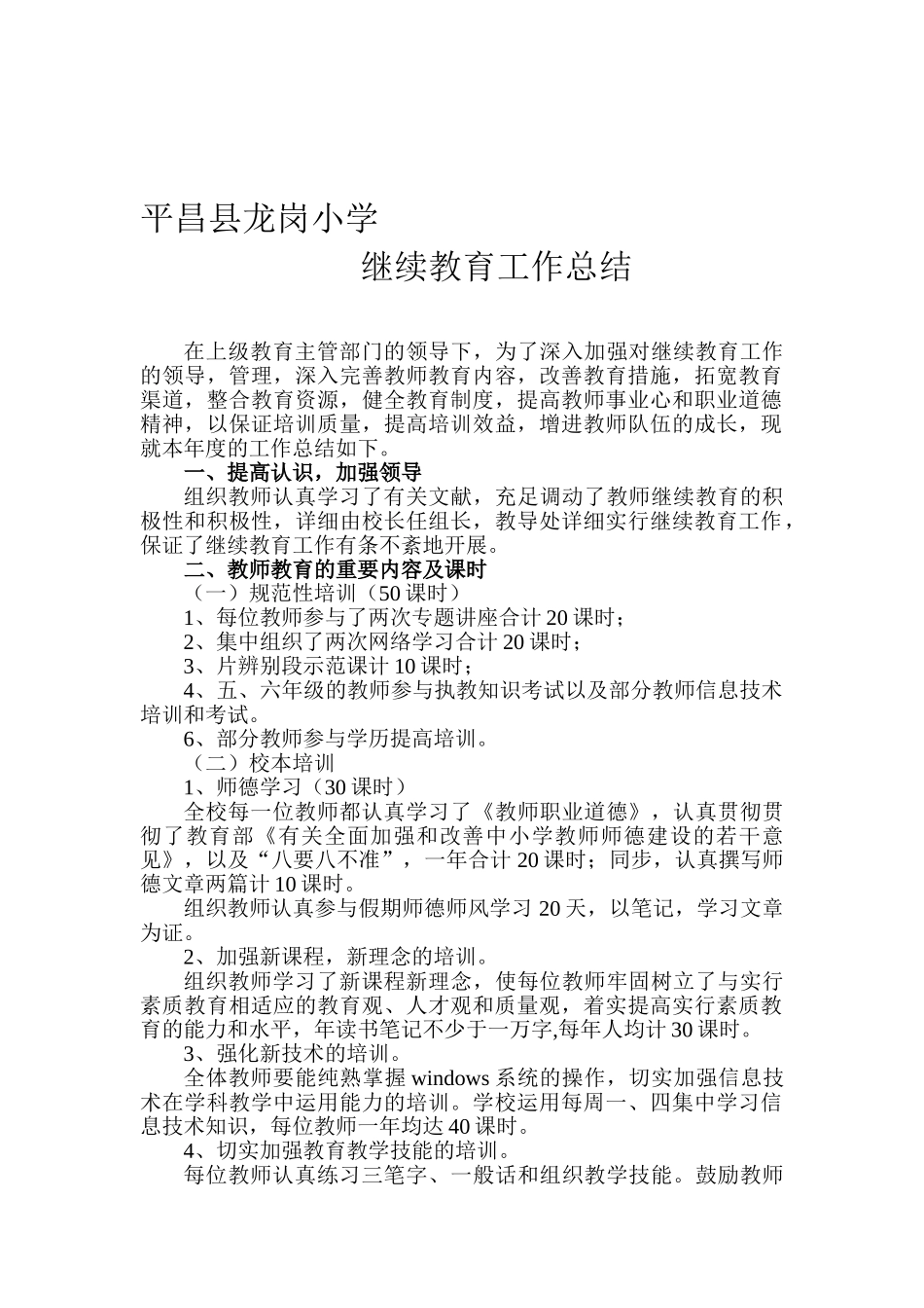 2025年平昌县龙岗小学继续教育总结_第1页