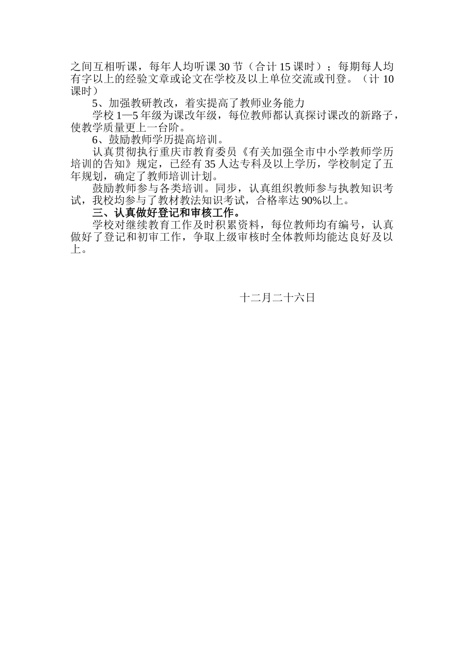 2025年平昌县龙岗小学继续教育总结_第2页