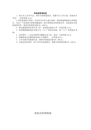 2025年质检员管理制度