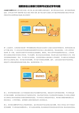 2025年细数那些云南银行招聘考试面试常考问题