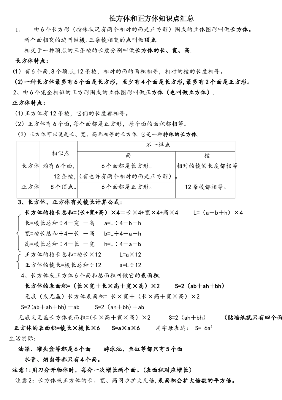 2025年人教版五年级下册长方体和正方体知识点汇总_第1页