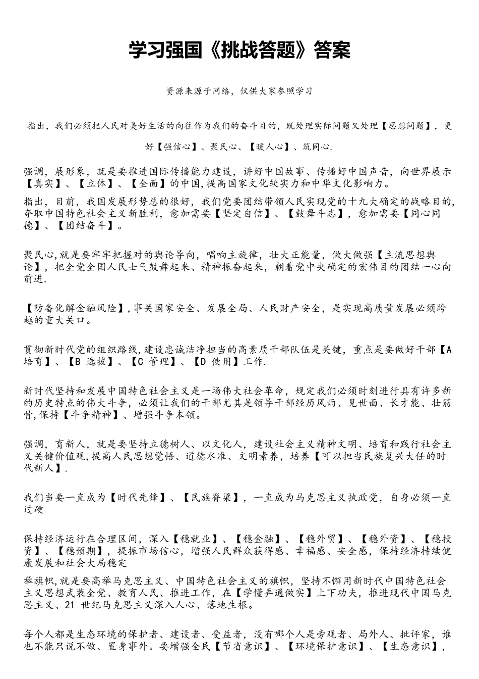 2025年学习强国挑战答题题库学习_第1页