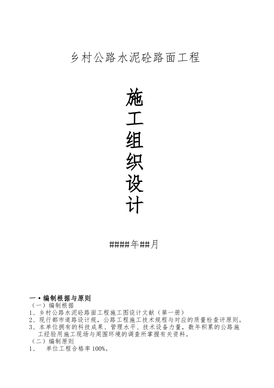 2025年四级乡村砼公路工程施工设计方案_第1页