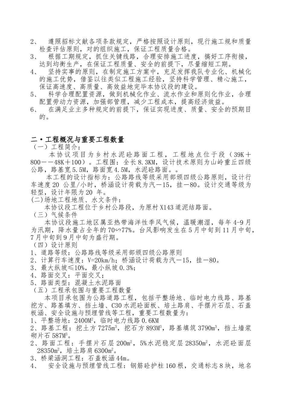 2025年四级乡村砼公路工程施工设计方案_第2页