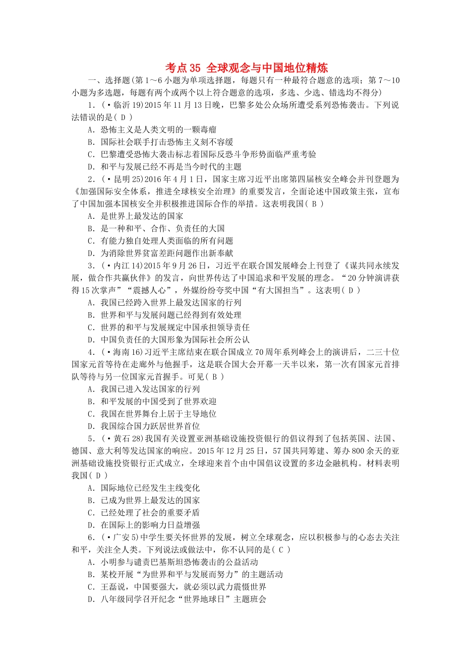 2025年中考政治教材知识复习主题三国情与责任考点35全球观念与中国地位精炼_第1页