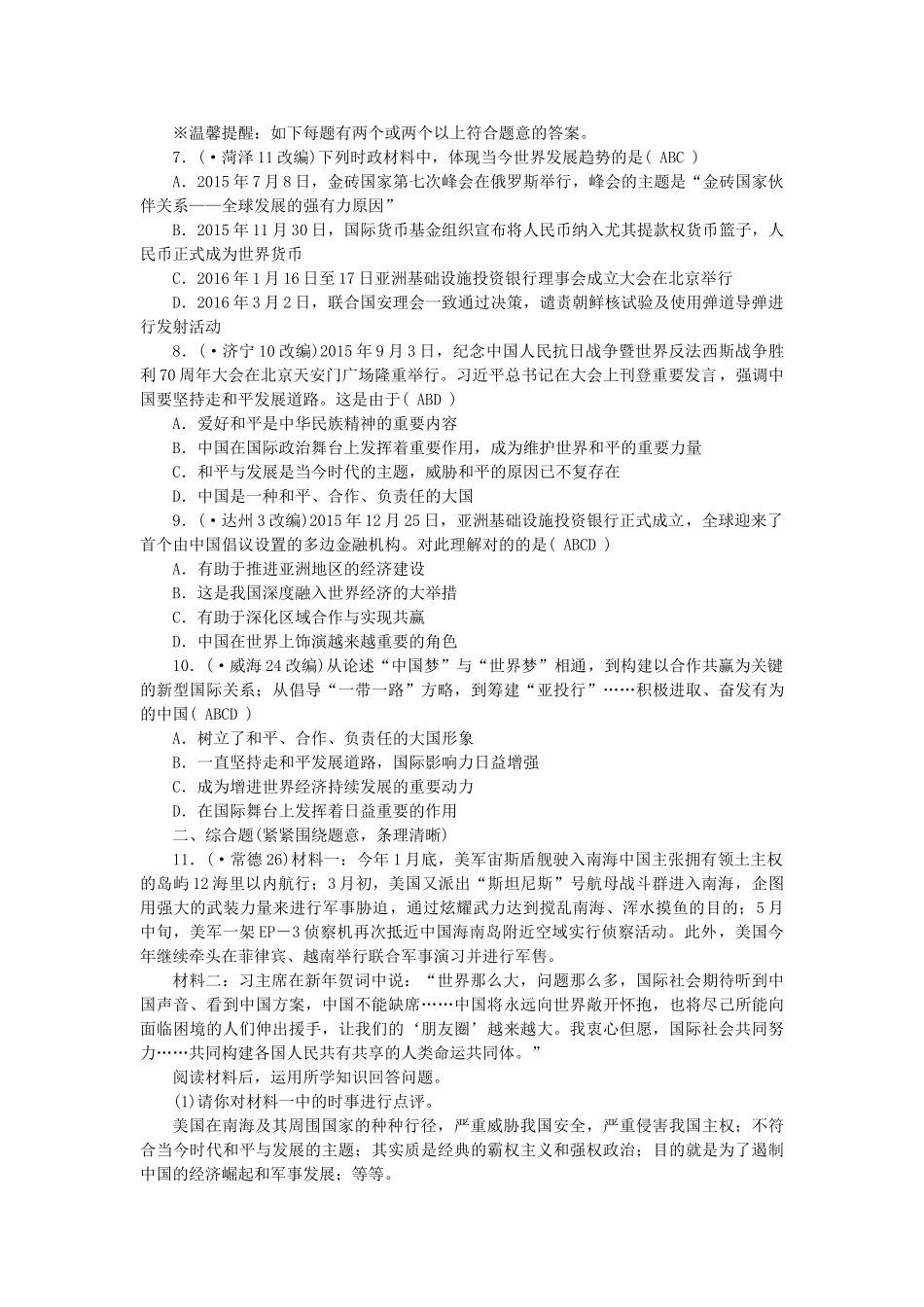 2025年中考政治教材知识复习主题三国情与责任考点35全球观念与中国地位精炼_第2页