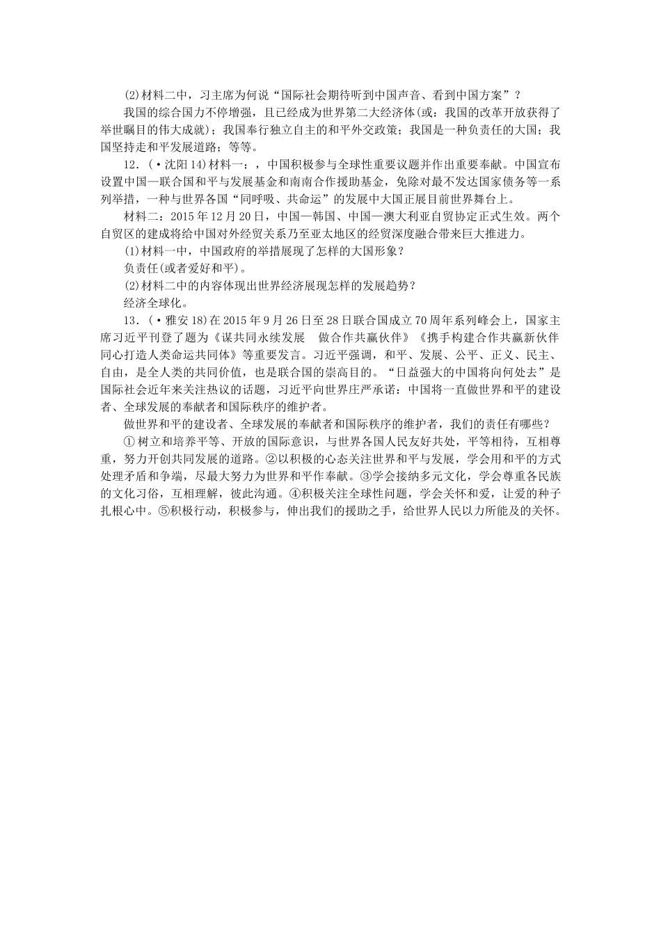 2025年中考政治教材知识复习主题三国情与责任考点35全球观念与中国地位精炼_第3页