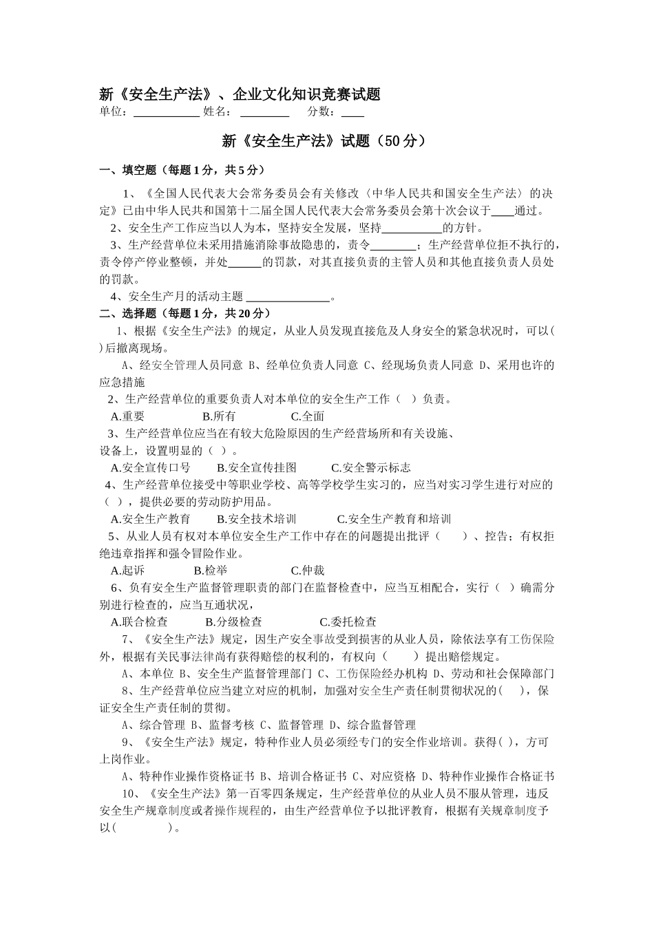 2025年企业文化新安全生产法知识竞赛试题_第1页