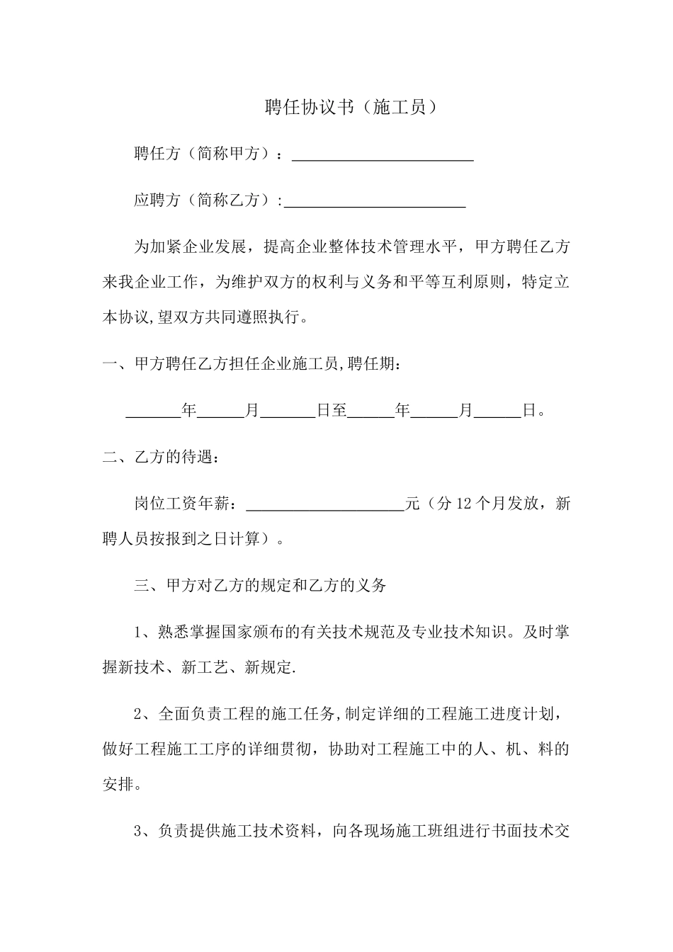 2025年聘用施工员合同书_第1页