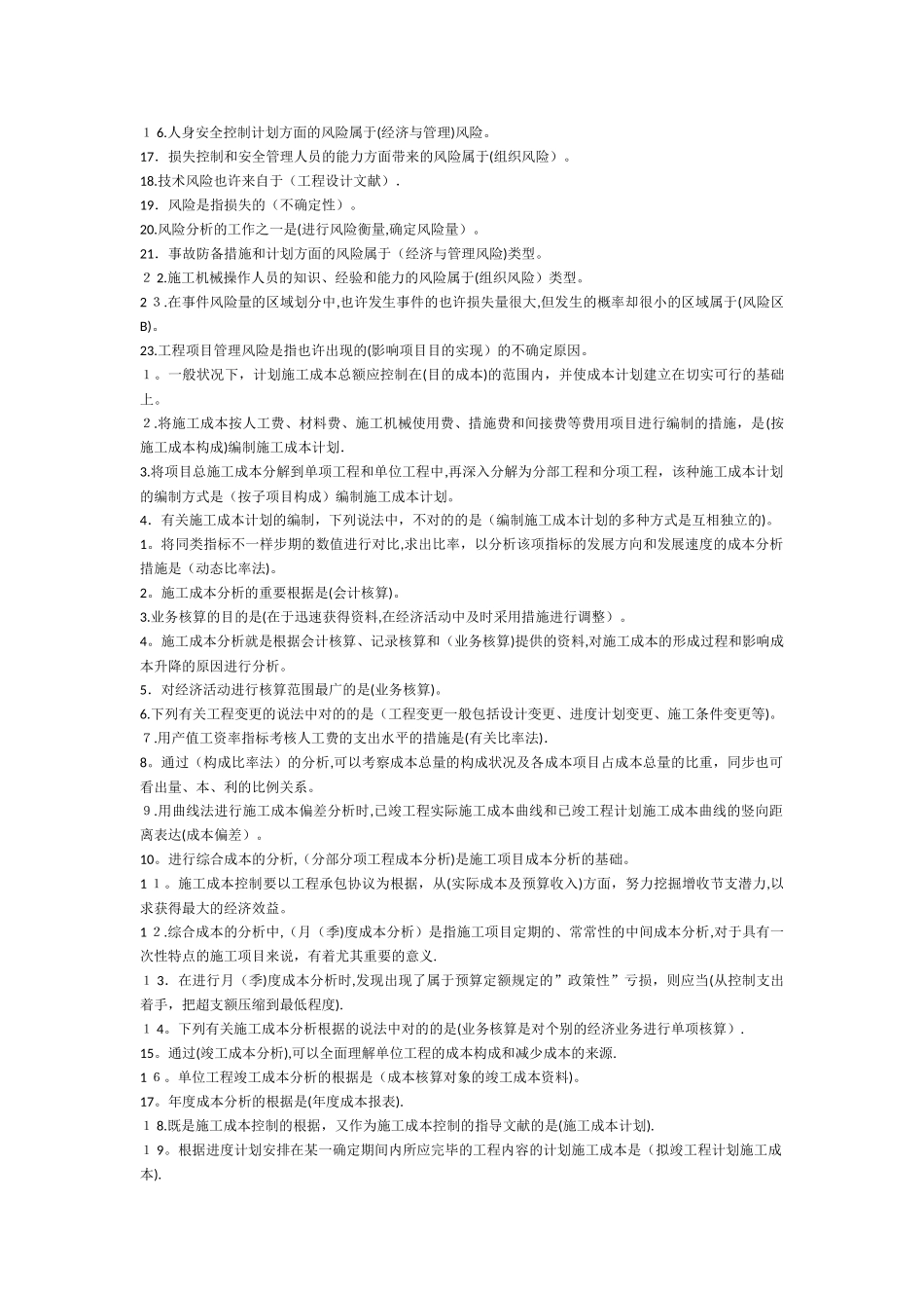 2025年建设工程施工管理各章考点100会考_第3页