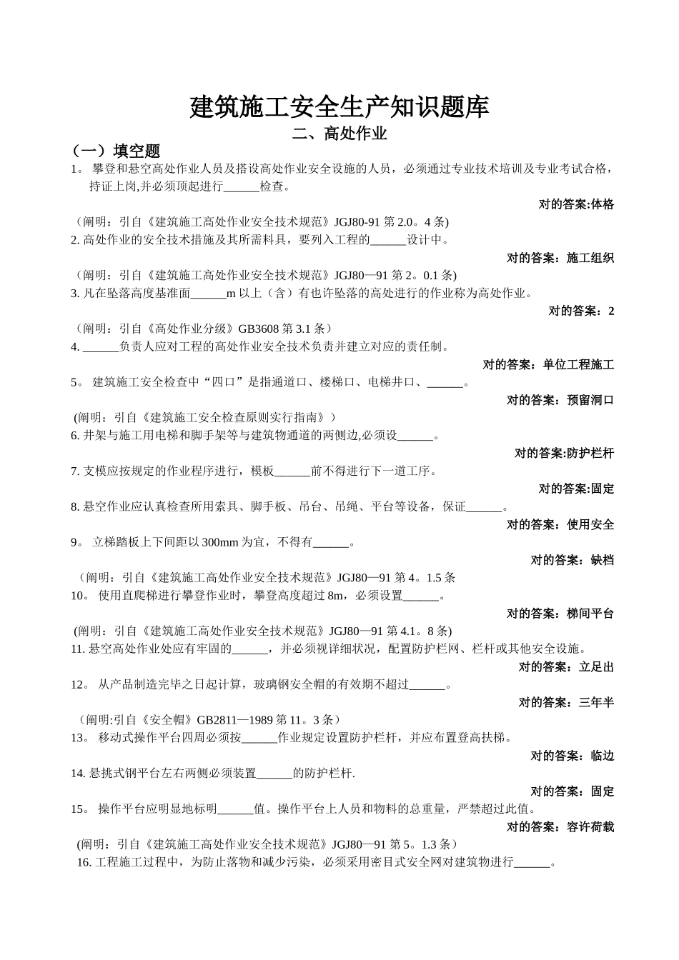 2025年施工管理建筑施工安全生产知识题库答案_第1页