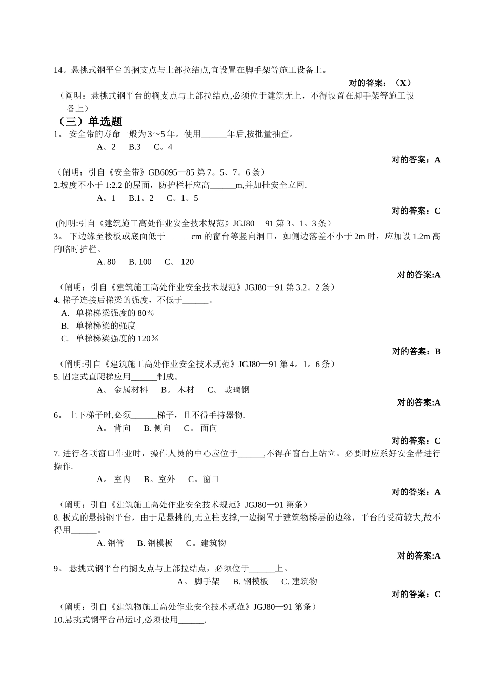 2025年施工管理建筑施工安全生产知识题库答案_第3页