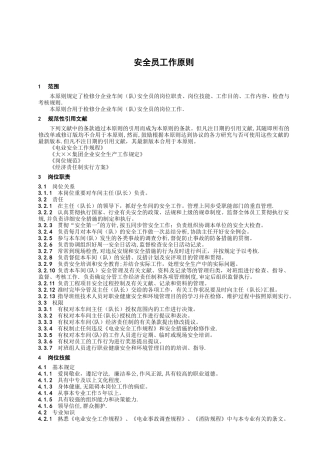 2025年安全员工作标准通用