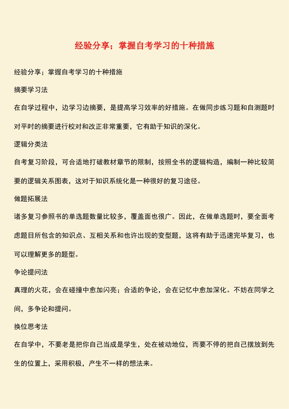 2025年经验分享;掌握自考学习的十种方法_第1页
