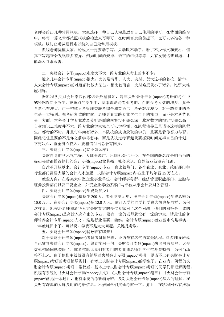 2025年中央财大会计专硕mpacc考研复习经验归纳总结_第2页