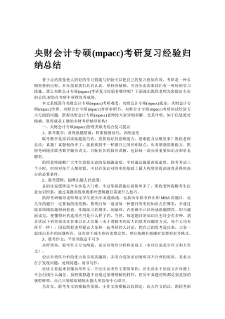 2025年中央财大会计专硕mpacc考研复习经验归纳总结