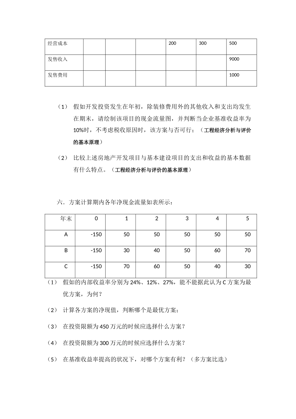 2025年东南大学工程经济学考研真题_第3页