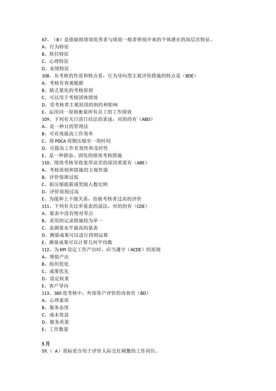 2025年人力资源管理师二级真题分章节整理第四章绩效管理_第2页