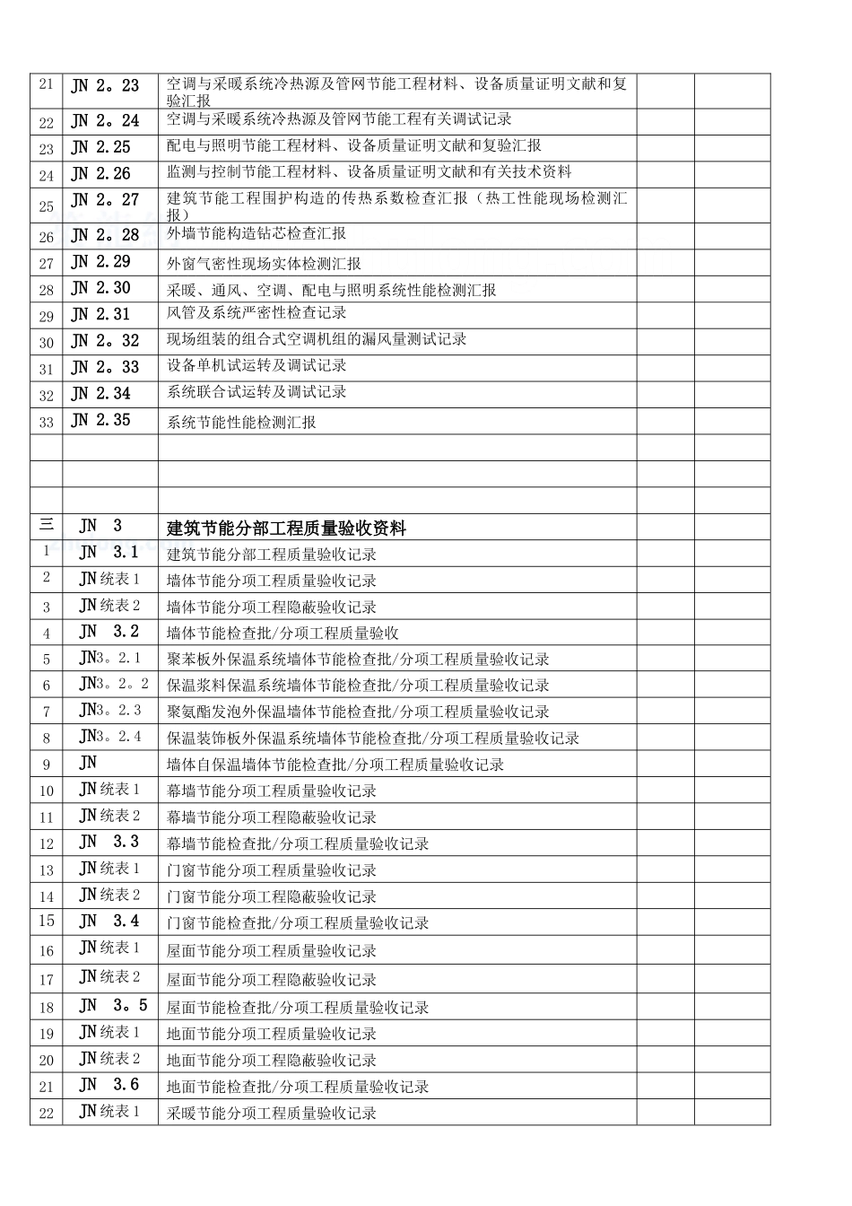 2025年建筑节能工程施工质量验收资料表格全套_第2页