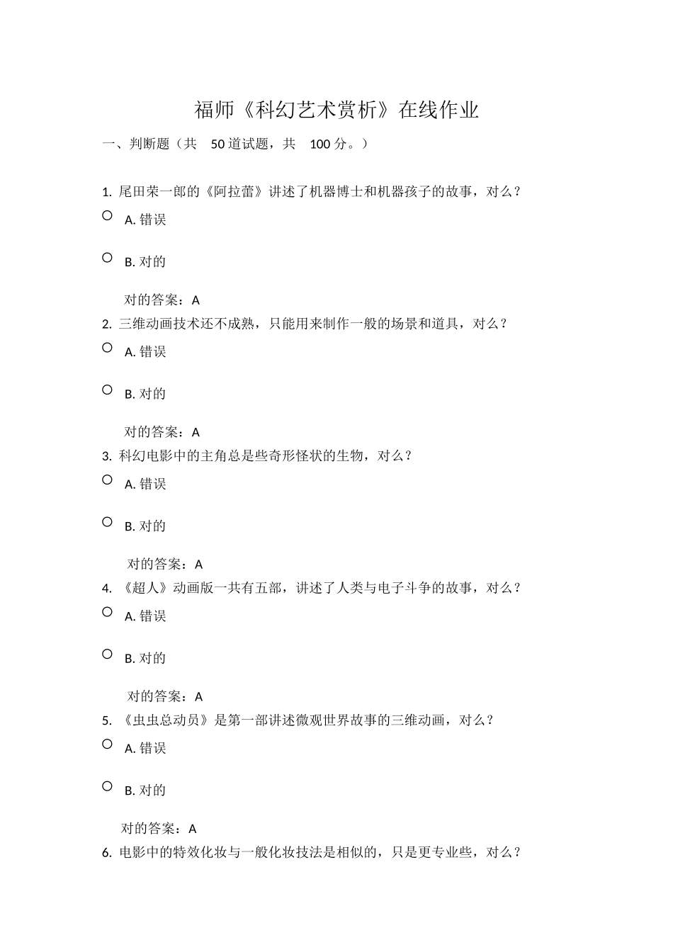 2025年春福师《科幻艺术赏析》在线作业答案_第1页