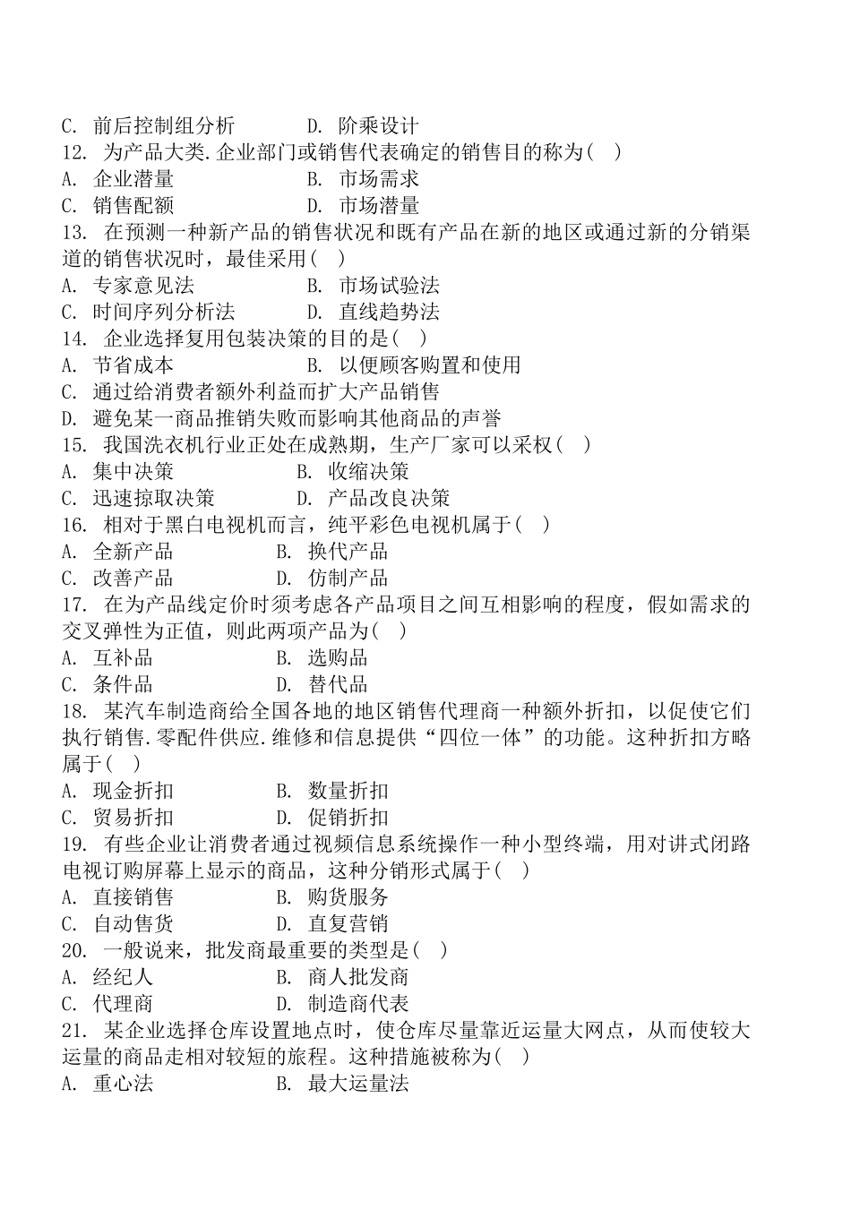 2025年市场营销复习试题及答案考试_第2页