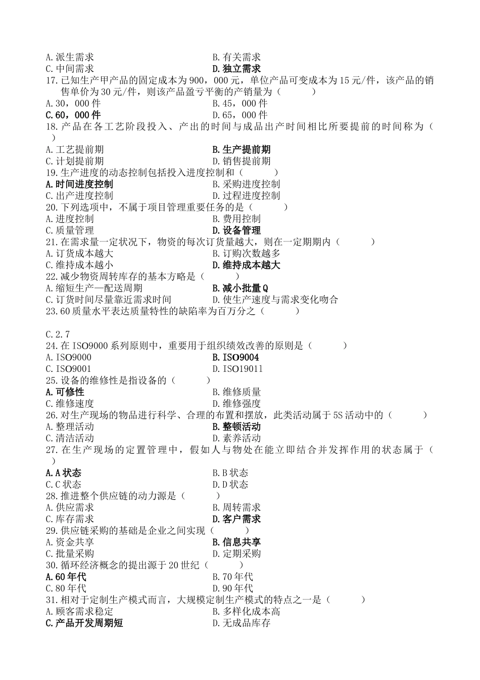 2025年历年自考生产与作业管理真题和答案_第2页