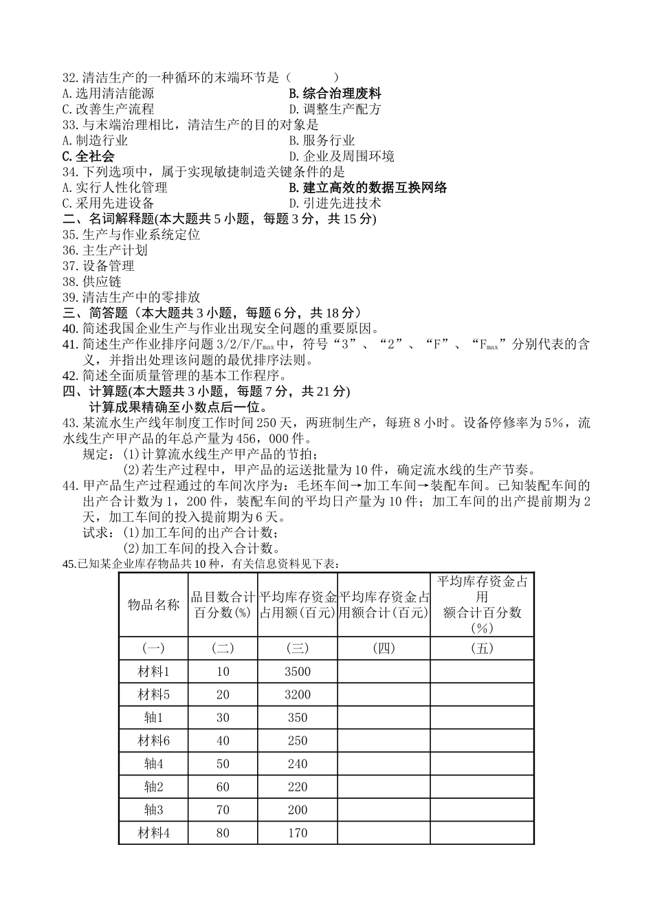 2025年历年自考生产与作业管理真题和答案_第3页
