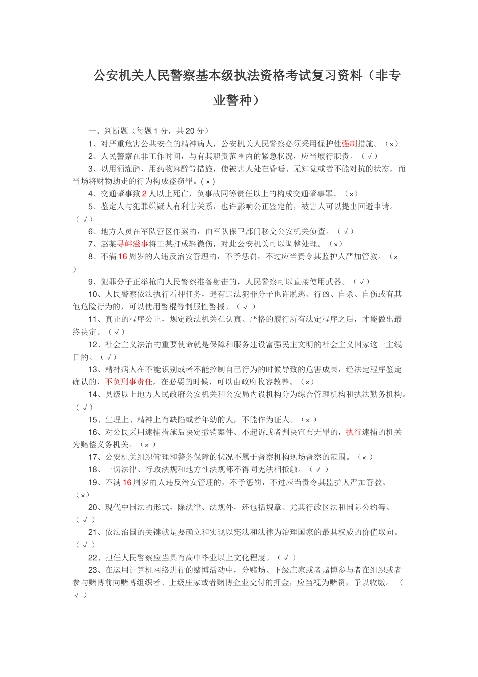 2025年公安机关人民警察基本级执法资格考试复习试题文档良心出品_第1页