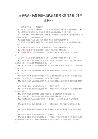2025年公安机关人民警察基本级执法资格考试复习试题文档良心出品