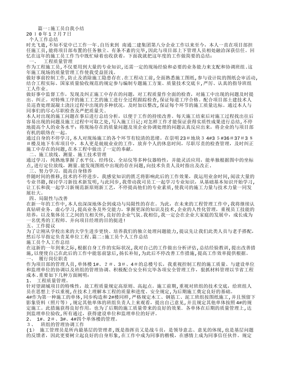 2025年施工员自我总结_第1页