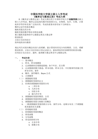 2025年本概率统计考试大纲适用于中国科学院研究生院非数学类